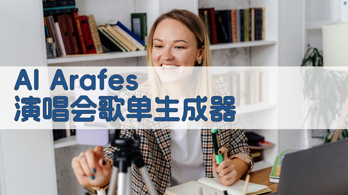 AI Arafes 演唱会歌单生成器